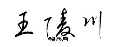梁锦英王陵川草书个性签名怎么写