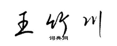 梁锦英王竹川草书个性签名怎么写