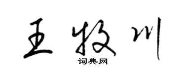 梁锦英王牧川草书个性签名怎么写