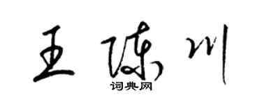 梁锦英王陈川草书个性签名怎么写