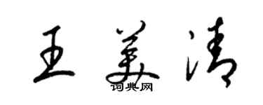 梁锦英王美清草书个性签名怎么写