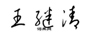 梁锦英王继清草书个性签名怎么写