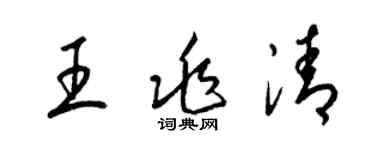 梁锦英王兆清草书个性签名怎么写
