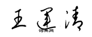 梁锦英王运清草书个性签名怎么写