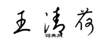 梁锦英王清荷草书个性签名怎么写