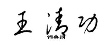 梁锦英王清功草书个性签名怎么写