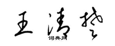 梁锦英王清楚草书个性签名怎么写
