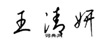 梁锦英王清妍草书个性签名怎么写