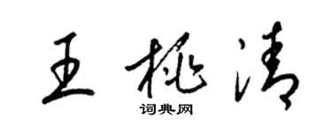 梁锦英王桃清草书个性签名怎么写
