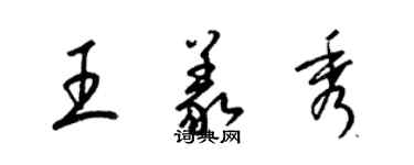 梁锦英王义秀草书个性签名怎么写
