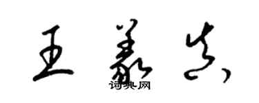 梁锦英王义真草书个性签名怎么写