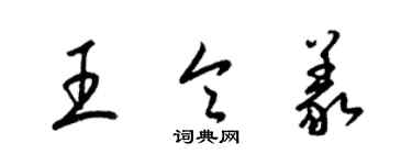 梁锦英王令义草书个性签名怎么写