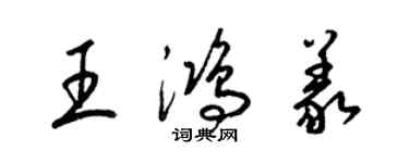 梁锦英王鸿义草书个性签名怎么写
