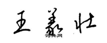 梁锦英王义壮草书个性签名怎么写