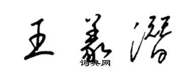 梁锦英王义潜草书个性签名怎么写