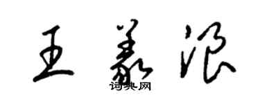 梁锦英王义浪草书个性签名怎么写