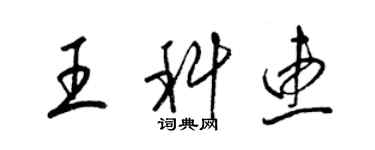梁锦英王科惠草书个性签名怎么写