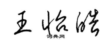 梁锦英王怡皓草书个性签名怎么写