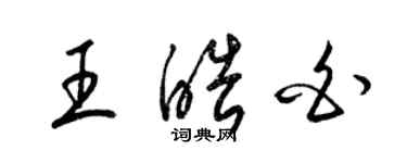 梁锦英王皓白草书个性签名怎么写