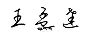 梁锦英王孟达草书个性签名怎么写