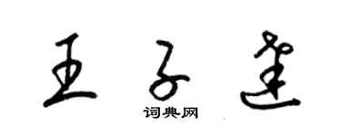 梁锦英王子达草书个性签名怎么写