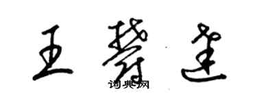 梁锦英王郁达草书个性签名怎么写