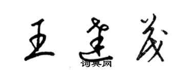 梁锦英王达茂草书个性签名怎么写
