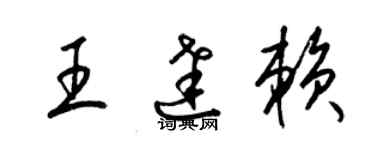 梁锦英王达赖草书个性签名怎么写