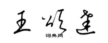 梁锦英王颂达草书个性签名怎么写