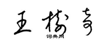 梁锦英王树奇草书个性签名怎么写