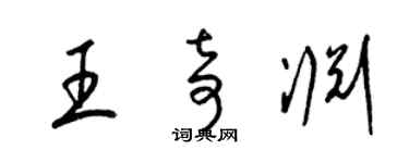 梁锦英王奇渊草书个性签名怎么写