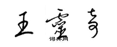 梁锦英王灵奇草书个性签名怎么写