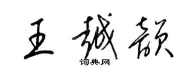 梁锦英王越韵草书个性签名怎么写