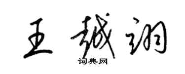 梁锦英王越翊草书个性签名怎么写