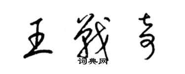 梁锦英王战奇草书个性签名怎么写