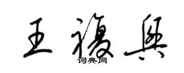 梁锦英王复兴草书个性签名怎么写