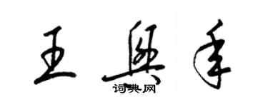 梁锦英王兴年草书个性签名怎么写
