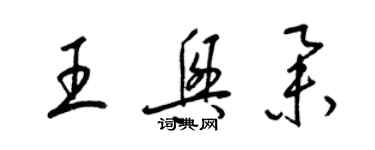 梁锦英王兴举草书个性签名怎么写