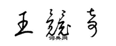 梁锦英王竞奇草书个性签名怎么写