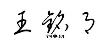 梁锦英王铭月草书个性签名怎么写