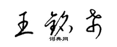 梁锦英王铭希草书个性签名怎么写
