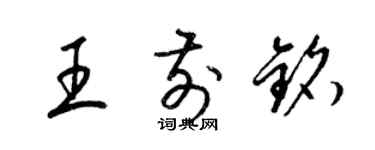 梁锦英王前铭草书个性签名怎么写