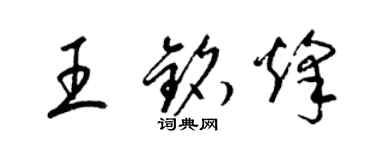 梁锦英王铭烽草书个性签名怎么写