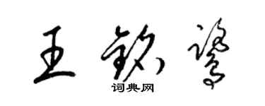 梁锦英王铭鹭草书个性签名怎么写