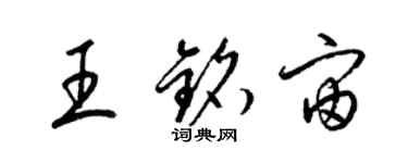梁锦英王铭宙草书个性签名怎么写