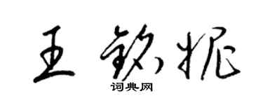 梁锦英王铭妮草书个性签名怎么写