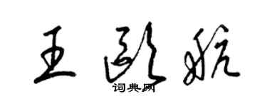 梁锦英王欧航草书个性签名怎么写