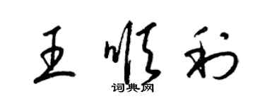 梁锦英王顺利草书个性签名怎么写