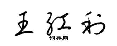 梁锦英王红利草书个性签名怎么写