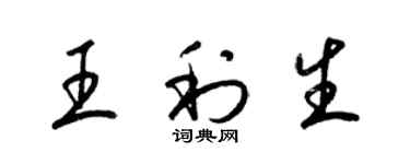梁锦英王利生草书个性签名怎么写